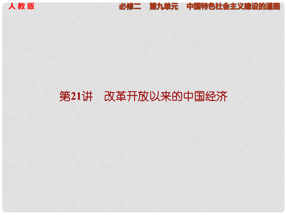 高考歷史大一輪復習 第九單元第21講 改革開放以來的課件 新人教版必修2_第1頁