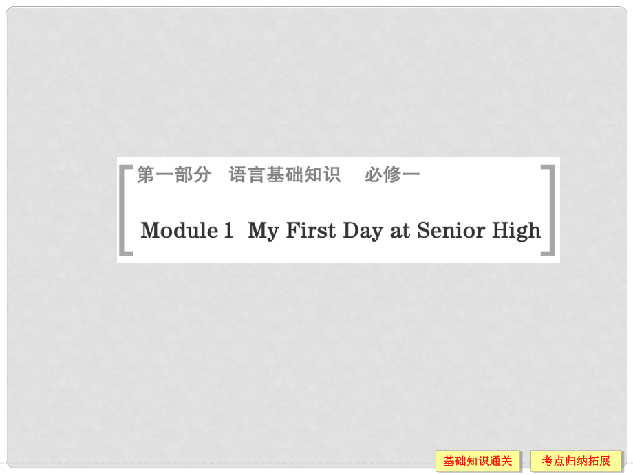 高考英语一轮总复习 Module 1My First Day at Senior High课件 外研版必修1_第1页