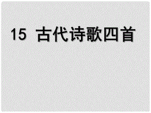 天津市葛沽第三中學(xué)七年級語文上冊 15 古代詩歌四首（第一課時）課件 （新版）新人教版