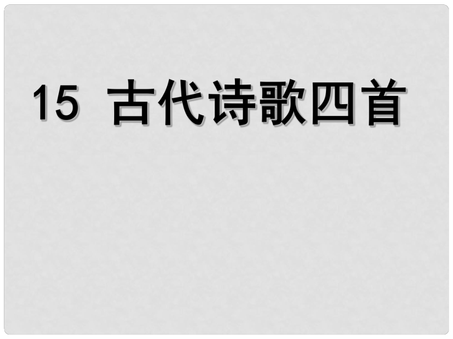 天津市葛沽第三中學(xué)七年級(jí)語(yǔ)文上冊(cè) 15 古代詩(shī)歌四首（第一課時(shí)）課件 （新版）新人教版_第1頁(yè)