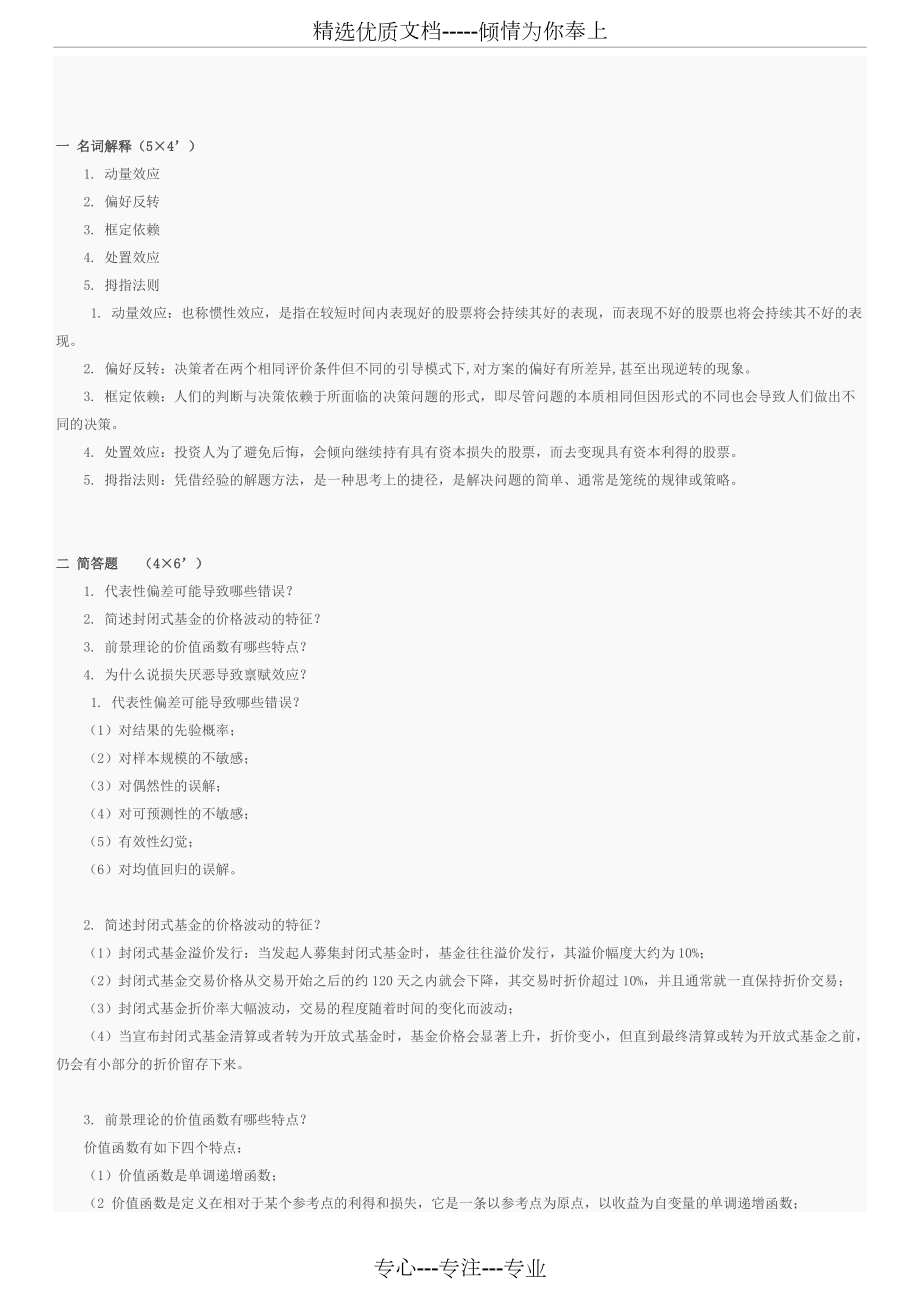 行为金融学6套题(共22页)_第1页