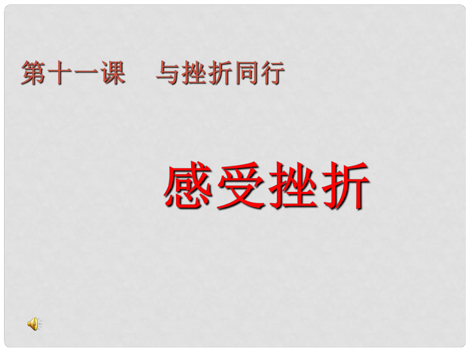 八年級政治下冊 第十一課《與挫折同行》課件 教科版_第1頁