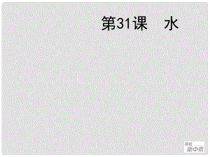 廣東省深圳市福田云頂學校中考化學復習 第31課 水課件