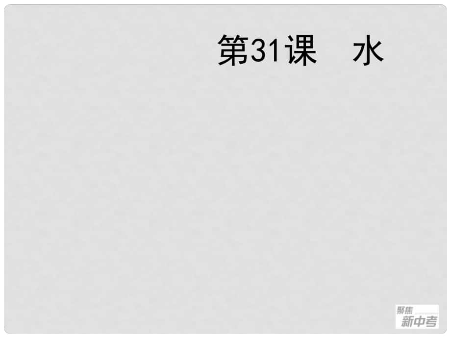 广东省深圳市福田云顶学校中考化学复习 第31课 水课件_第1页