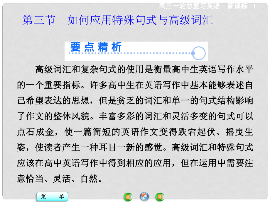 高考英語一輪總復(fù)習(xí) 寫作技能突破 基礎(chǔ)讀寫提升 第三部分 第一板塊 第三節(jié) 如何應(yīng)用特殊句式與高級詞匯_第1頁