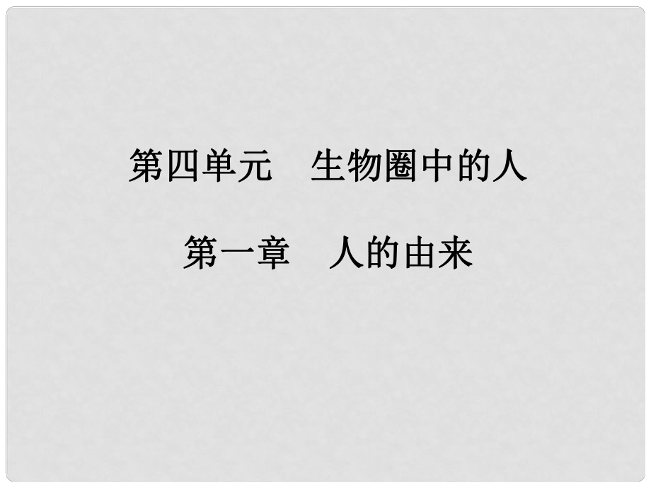 廣東省中考生物專題復(fù)習(xí) 第四單元 第一章 人的由來課件_第1頁