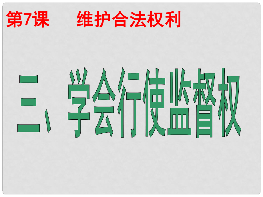 九年級(jí)政治全冊(cè) 第七課 第二框 學(xué)會(huì)行使監(jiān)督權(quán)課件 蘇教版_第1頁