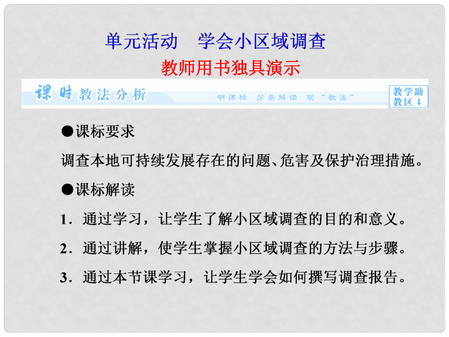 高中地理 第2單元 單元活動 走可持續(xù)發(fā)展之路課件 魯教版必修3_第1頁