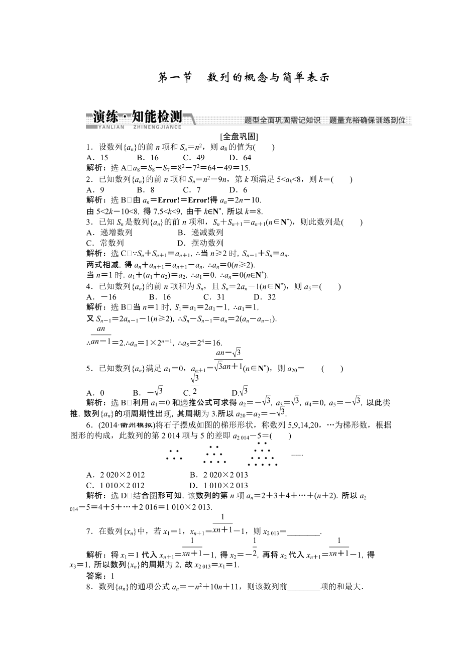 【創(chuàng)新方案】高考數(shù)學(xué)理一輪知能檢測：第5章 第1節(jié)　數(shù)列的概念與簡單表示數(shù)學(xué)大師 為您收集整理_第1頁