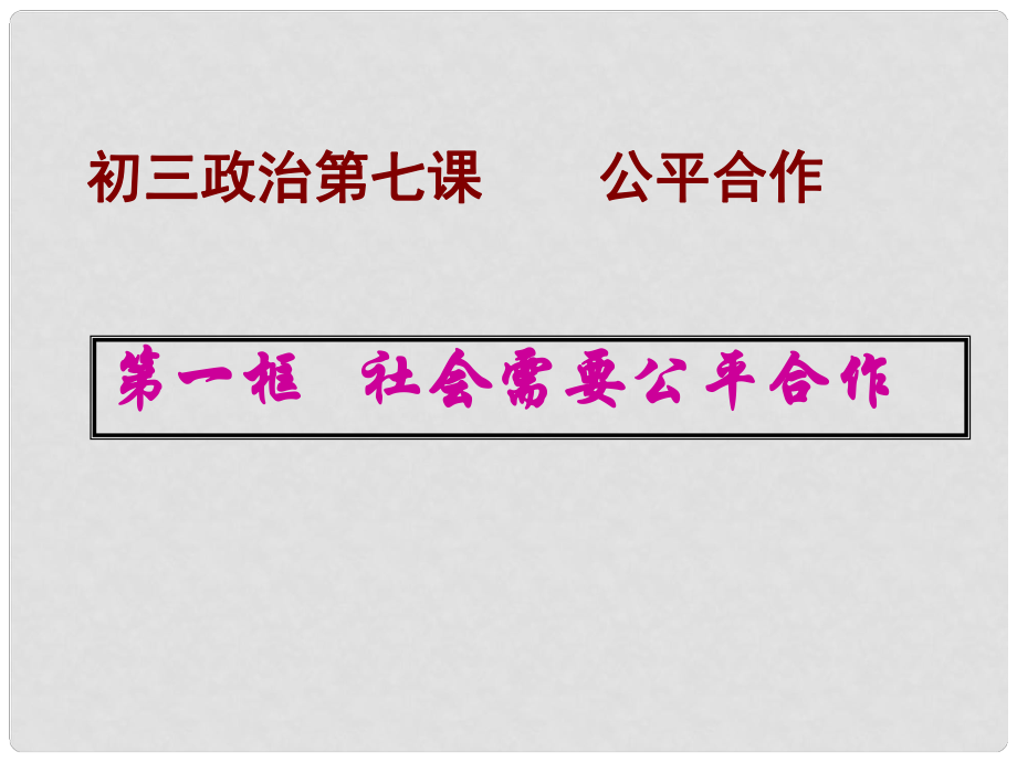 九年級(jí)政治 第7課《公平合作》第一框 《社會(huì)需要公平合作》課件 陜教版_第1頁(yè)