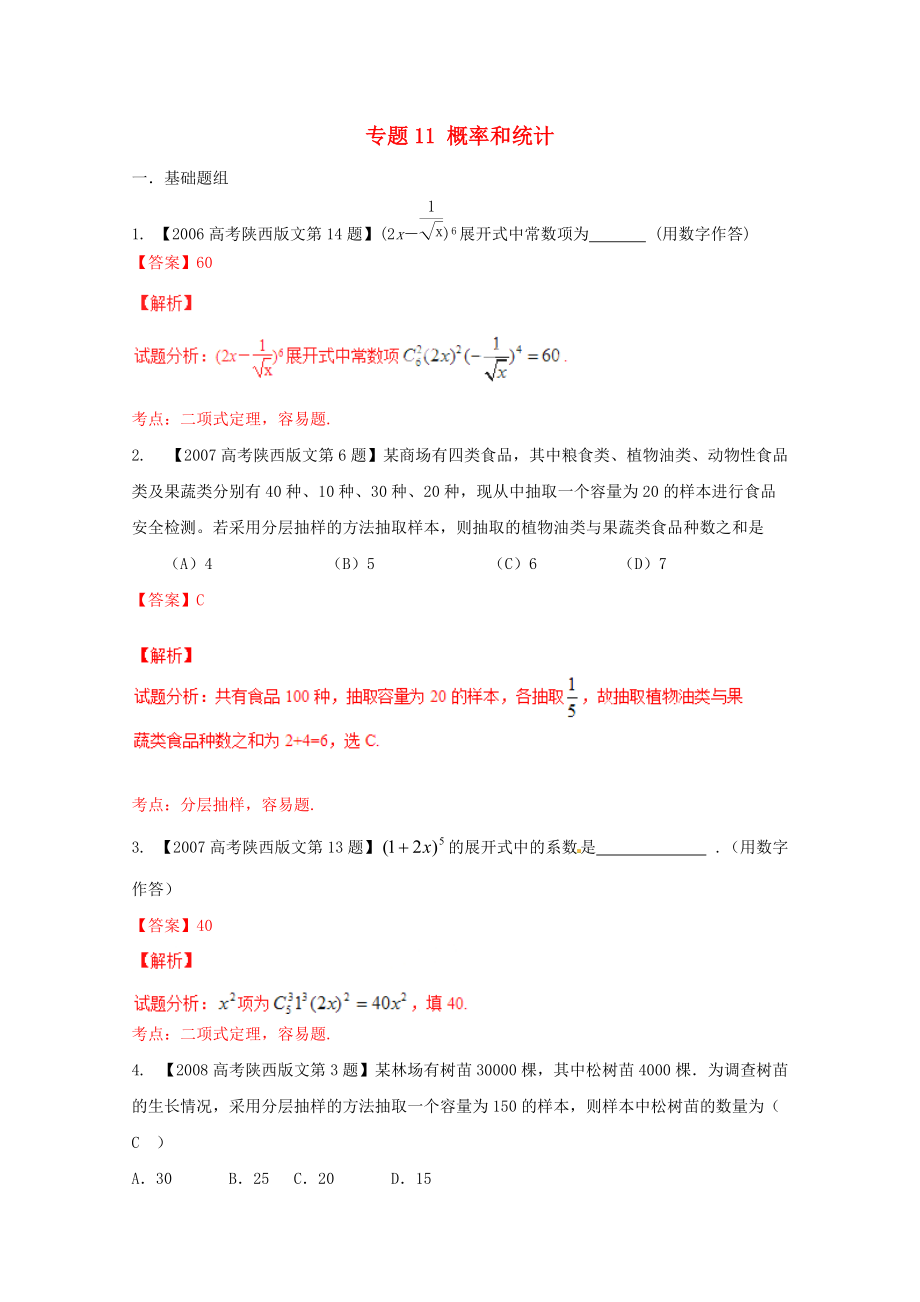 【备战】陕西版高考数学分项汇编 专题11 概率和统计含解析文_第1页