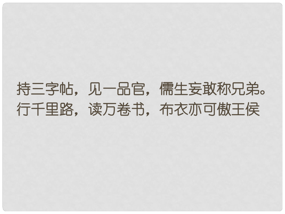 山东省冠县武训高级中学高中语文 对联课件 粤教版必修2_第1页