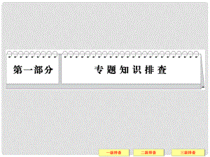 高考化學(xué)三輪復(fù)習(xí)簡易通 三級排查大提分 專題一物質(zhì)的組成、性質(zhì)、分類及化學(xué)用語課件