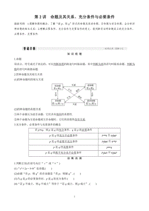 高考數(shù)學(xué)(浙江專用)總復(fù)習(xí)學(xué)生用書：第1章 第2講 命題及其關(guān)系、充分條件與必要條件