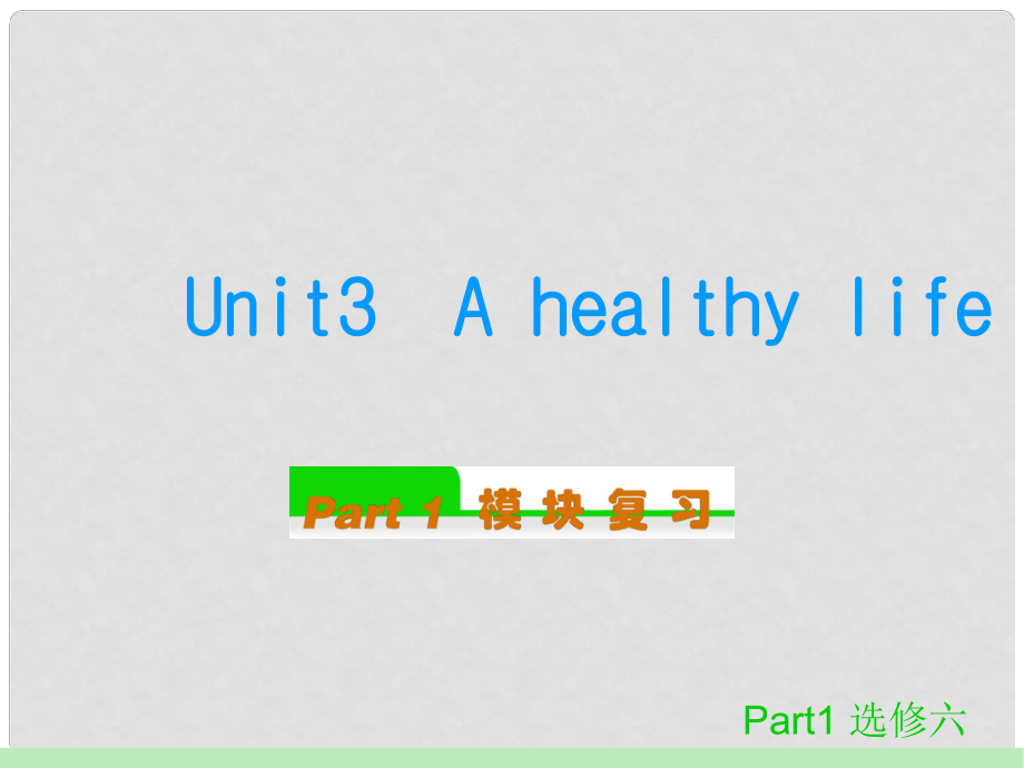 吉林省長市第五中學高中英語《Unit 3 A healthy life》模塊復習課件 新人教版選修6_第1頁