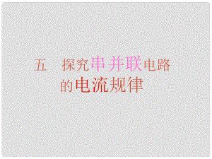 四川省富順縣第三中學(xué)九年級物理全冊 探究串、并聯(lián)電路中電流的規(guī)律課件 （新版）新人教版