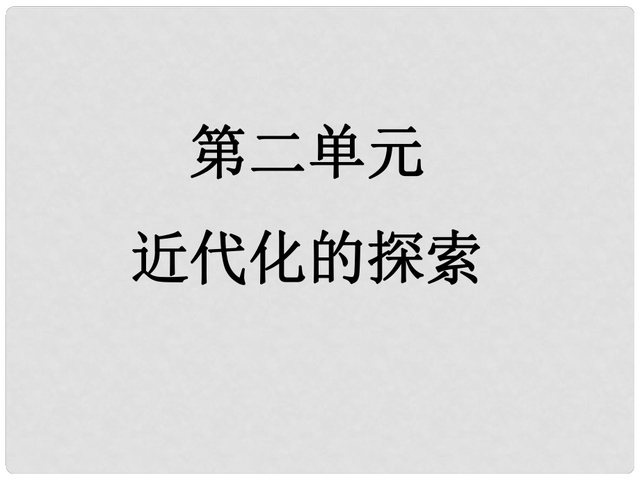 山東省高青縣第三中學七年級歷史上冊 第二單元 近代化的探索復習課件1 魯教版五四制_第1頁