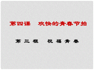 河北省平泉縣第四中學(xué)七年級(jí)政治上冊(cè) 第4課 第3框 祝福青課件 新人教版