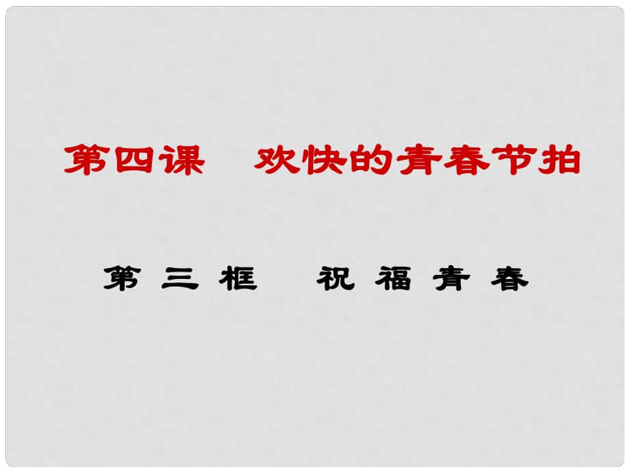 河北省平泉縣第四中學七年級政治上冊 第4課 第3框 祝福青課件 新人教版_第1頁