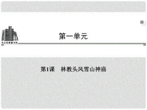 高考語文 第一單元第1課 林教頭風(fēng)雪山神廟同步教學(xué)課件 新人教版必修5