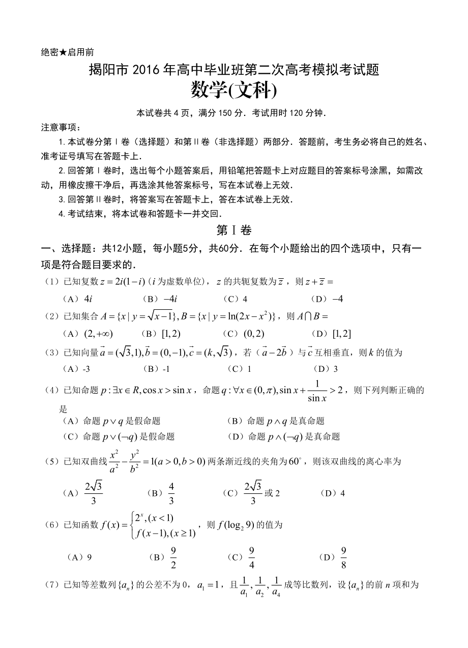 广东省揭阳市高三第二次高考模拟数学文试题含答案_第1页