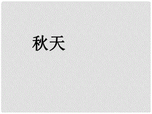 遼寧省燈塔市第二初級(jí)中學(xué)七年級(jí)語(yǔ)文上冊(cè) 第三單元 天課件 （新版）新人教版