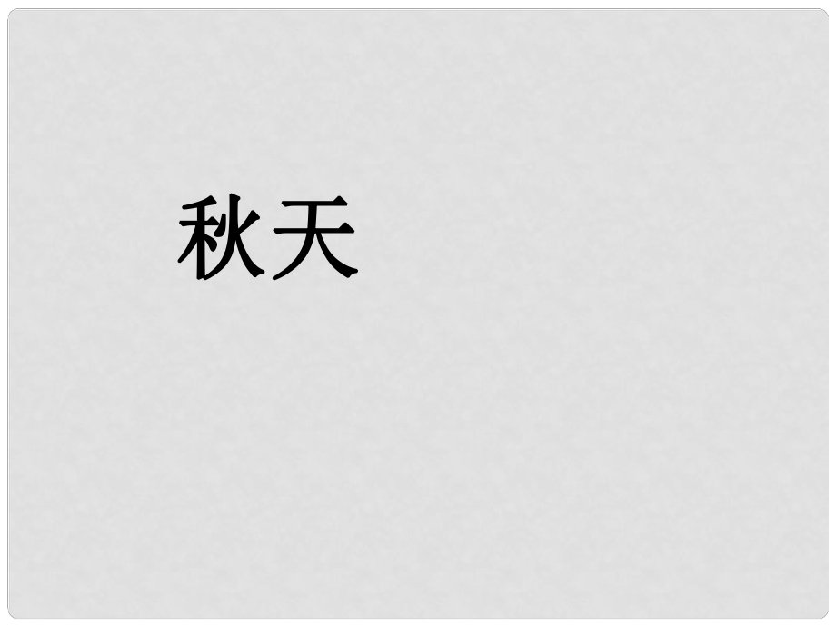 遼寧省燈塔市第二初級中學(xué)七年級語文上冊 第三單元 天課件 （新版）新人教版_第1頁