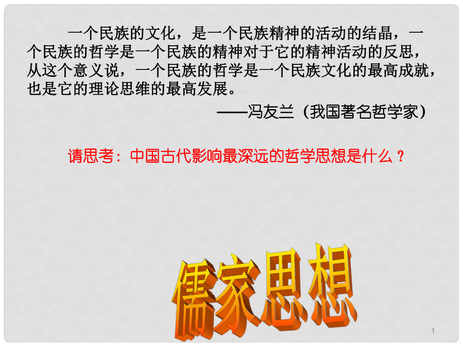 八年級歷史與社會上冊 第四單元 第一課 第一框 百家爭鳴課件2 人教版_第1頁