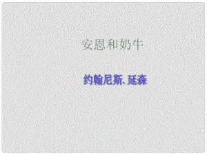 江蘇省泗陽縣新袁中學七年級語文上冊 4《安恩和奶牛》課件 蘇教版