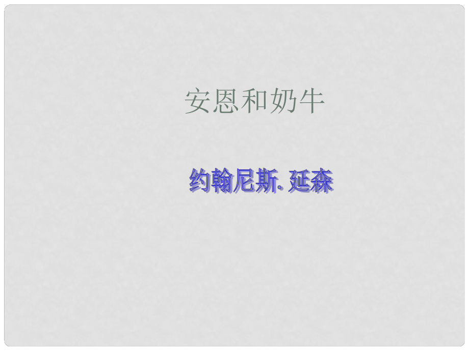 江蘇省泗陽縣新袁中學(xué)七年級語文上冊 4《安恩和奶?！氛n件 蘇教版_第1頁