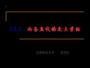 高一數(shù)學(xué)必修2 兩條直線的交點(diǎn)坐標(biāo) ppt