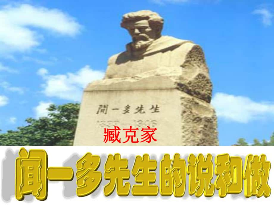 山東省臨沂市蒙陰縣第四中學(xué)七年級(jí)語(yǔ)文下冊(cè) 第12課《聞一多先生的說(shuō)和做》課件 新人教版_第1頁(yè)