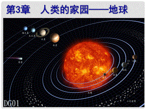 浙江省衢州市石梁中學(xué)七年級科學(xué)上冊 3.1 地球的形狀和內(nèi)部結(jié)構(gòu)課件 浙教版