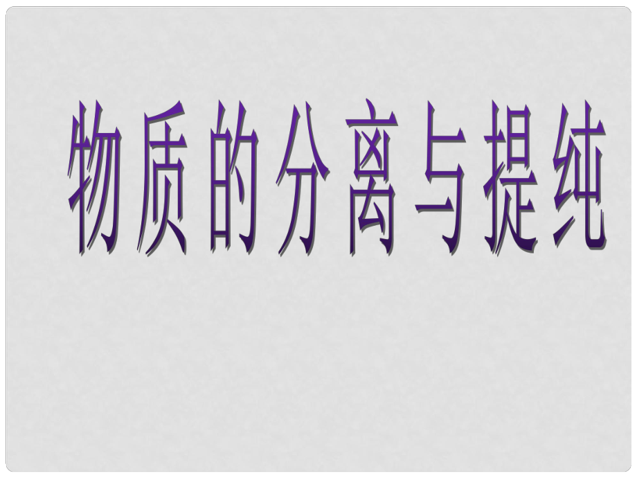 廣西田陽高中高中化學(xué) 專題一 物質(zhì)的分離與提純課件 新人教版必修1_第1頁