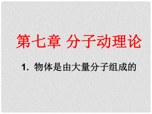 山東省巨野一中高中物理《71 物體是由大量分子組成的》課件 新人教版選修33