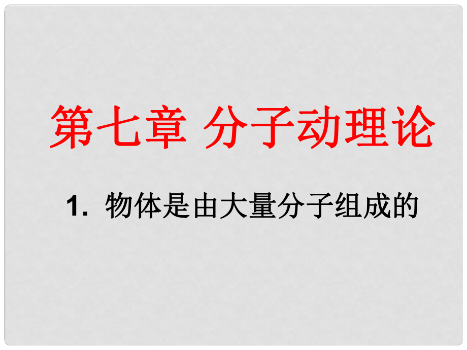 山東省巨野一中高中物理《71 物體是由大量分子組成的》課件 新人教版選修33_第1頁