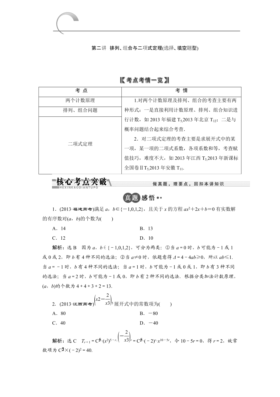 浙江高考數(shù)學(xué)理二輪專題訓(xùn)練：第1部分 專題六 第2講 排列、組合與二項(xiàng)式定理選擇、填空題型_第1頁