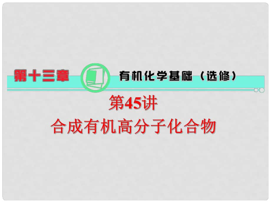 天津市梅江中學(xué)高考化學(xué)一輪復(fù)習(xí) 合成有機(jī)高分子化合物課件_第1頁(yè)