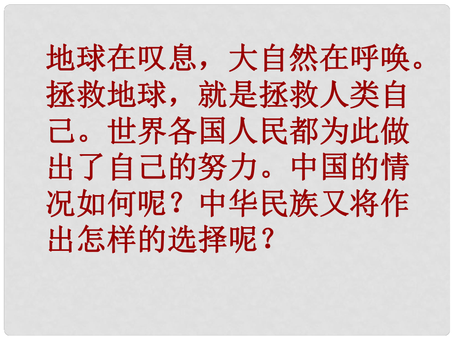 七年級(jí)政治上冊(cè) 第十課《中華民族的選擇》（第1課時(shí)）地大物博的背后課件 人民版_第1頁(yè)