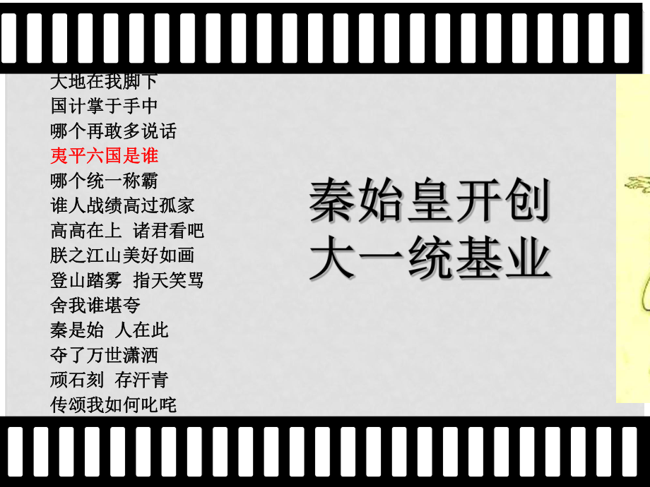 八年級歷史與社會上冊 第四單元 第一課 第二框 秦始皇開創(chuàng)大一統(tǒng)基業(yè)課件 人教版_第1頁