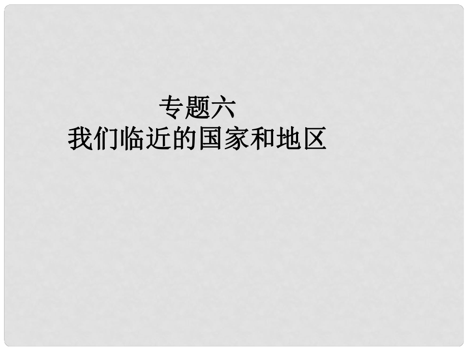 廣東省中考地理專題復(fù)習(xí)六 我們臨近的國(guó)家和地區(qū)課件_第1頁(yè)