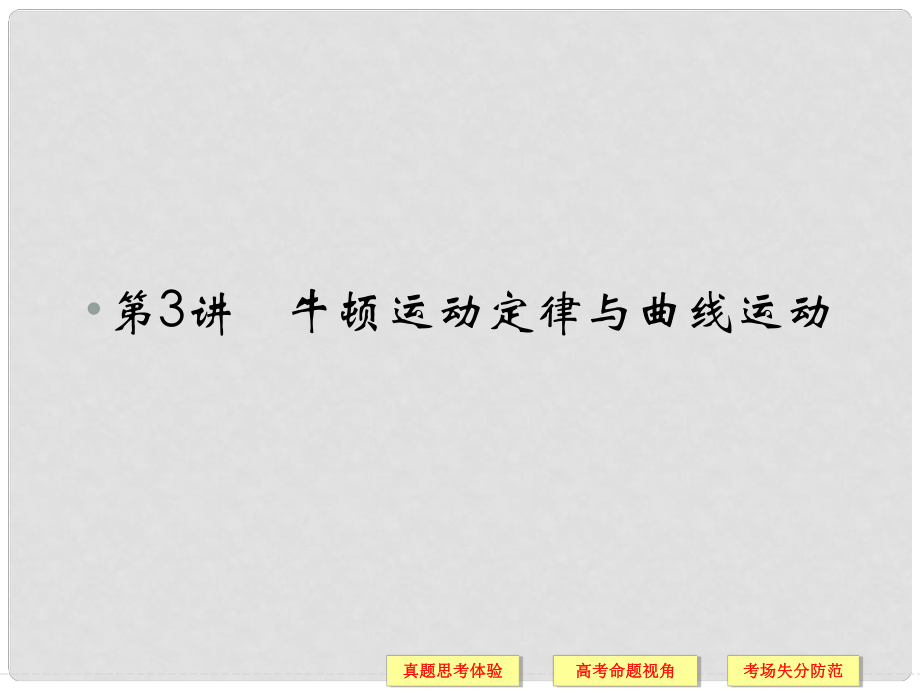 高考物理二輪復(fù)習(xí)簡易通 第一部分 高頻考點突破專題一 第3講 牛頓運動定律與曲線運動課件_第1頁