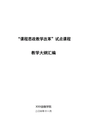 外匯交易實(shí)務(wù)課程思政試點(diǎn)課程教學(xué)大綱匯編