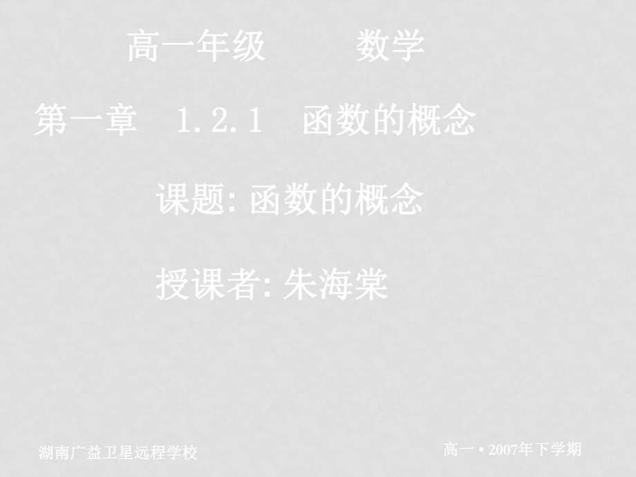 高一數(shù)學(xué)必修1 函數(shù)的概念 ppt_第1頁