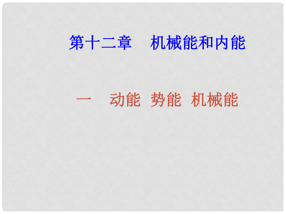 江蘇省徐州市沛縣楊屯中學九年級物理上冊 12.1 動能勢能機械能課件 蘇科版_第1頁