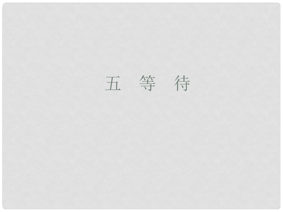 吉林省长市104中学七年级语文下册 等待课件 长版_第1页