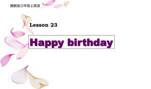 冀教版英語三上Lesson 23 Happy Birthdayppt課件1