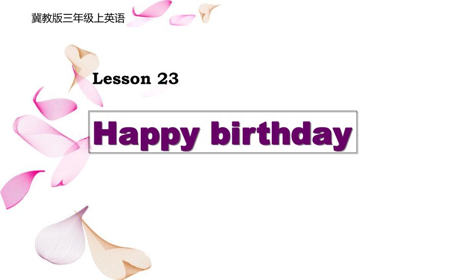 冀教版英語三上Lesson 23 Happy Birthdayppt課件1_第1頁