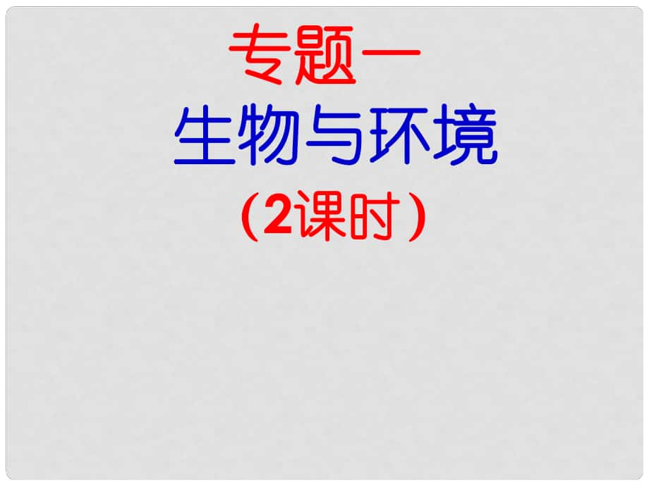 山東省臨沂市蒙陰縣第四中學初中生物 專題概述 生物與環(huán)境復習課件 （新版）新人教版_第1頁