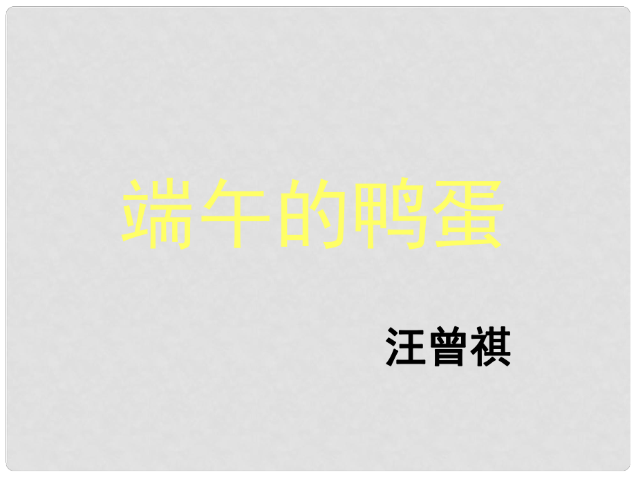 遼寧省遼陽縣首山鎮(zhèn)第二初級中學(xué)八年級語文下冊 第17課《端午的鴨蛋》課件 （新版）新人教版_第1頁